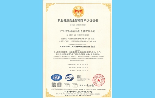 职业健康安全管理体系认证证书(ISO45001)