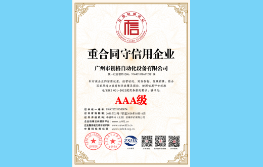 3A级重合同守信用企业